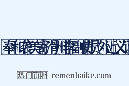 奉和袭美寄滑州李副使员外近义词是什么意思的图片